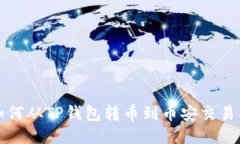 如何从TP钱包转币到币安交易所