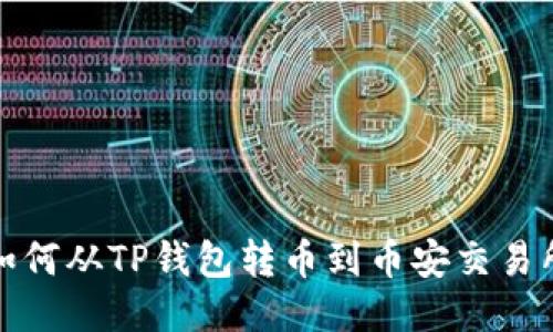 如何从TP钱包转币到币安交易所
