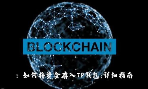 : 如何将资金存入TP钱包：详细指南