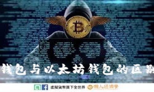 开源钱包与以太坊钱包的区别解析