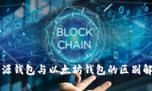 开源钱包与以太坊钱包的区别解析