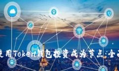 如何使用Token钱包投资成为节点：全面