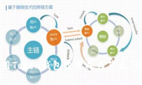 如何使用Token钱包投资成为节点：全面指南
