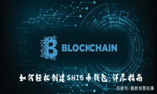  如何轻松创建SHIB币钱包：详尽指南