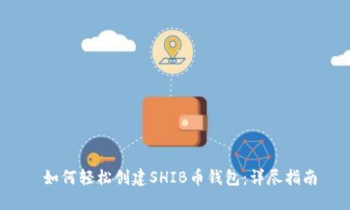  如何轻松创建SHIB币钱包：详尽指南