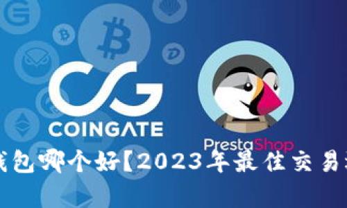 以太坊钱包哪个好？2023年最佳交易选择分析
