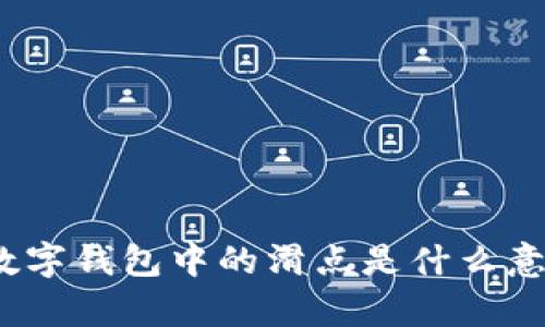 tp数字钱包中的滑点是什么意思？