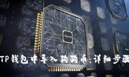 怎样在TP钱包中导入狗狗币：详细步骤与技巧