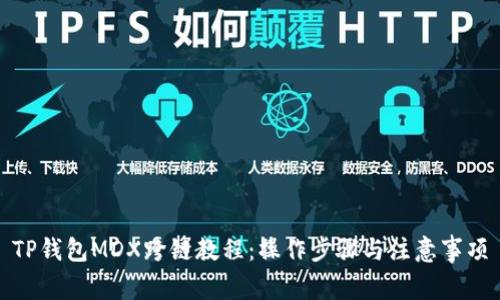 TP钱包MDX跨链教程：操作步骤与注意事项