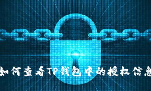 如何查看TP钱包中的授权信息