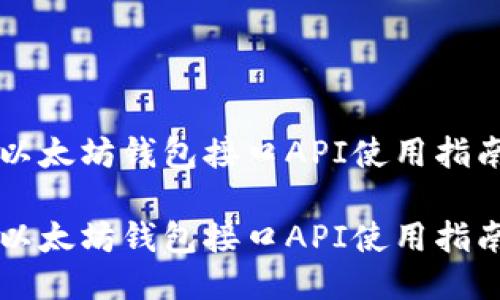 以太坊钱包接口API使用指南

以太坊钱包接口API使用指南