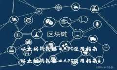 以太坊钱包接口API使用指南以太坊钱包