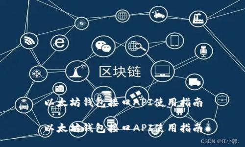 以太坊钱包接口API使用指南

以太坊钱包接口API使用指南