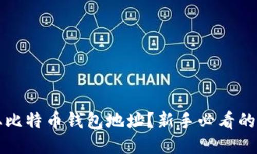 如何获取比特币钱包地址？新手必看的详细指南