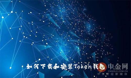 如何下载和安装Token钱包