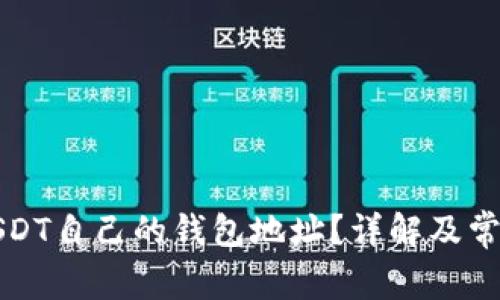 如何找到USDT自己的钱包地址？详解及常见问题解答