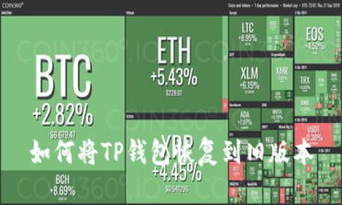 如何将TP钱包恢复到旧版本