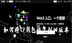 如何将TP钱包恢复到旧版本
