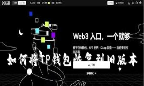 如何将TP钱包恢复到旧版本