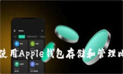 如何使用Apple钱包存储和管理比特币