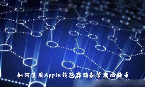 如何使用Apple钱包存储和管理比特币