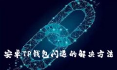 安卓TP钱包闪退的解决方法