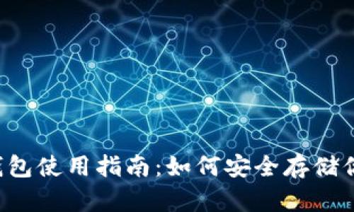 泰达币钱包使用指南：如何安全存储你的USDT