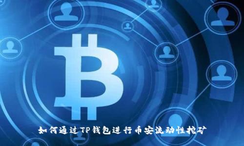 如何通过TP钱包进行币安流动性挖矿