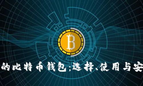 : 日本的比特币钱包：选择、使用与安全指南