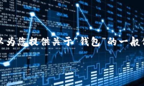 注意：由于无法提供特定应用程序的下载链接或直接操作。我可以为您提供关于“钱包”的一般信息以及相关主题的探讨，帮助您更好地了解钱包的功能和选择。

如何安全地下载和使用TP钱包