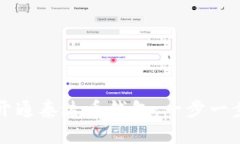 如何开通泰达币钱包：一步一步指南