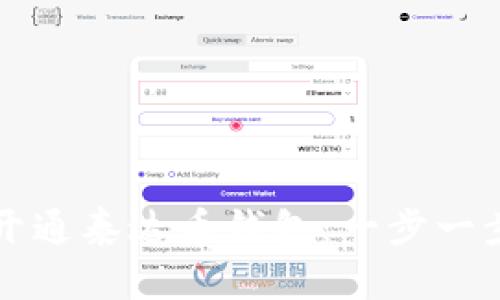 如何开通泰达币钱包：一步一步指南