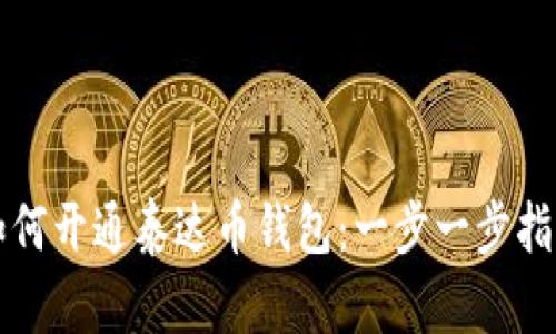 如何开通泰达币钱包：一步一步指南