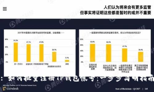 : 如何批量注册TP钱包帐号：一步步简明指南