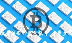 : 如何批量注册TP钱包帐号：一步步简