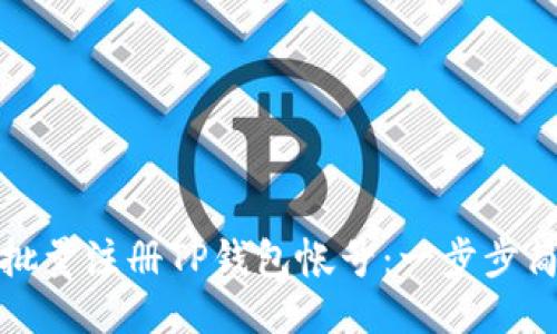 : 如何批量注册TP钱包帐号：一步步简明指南