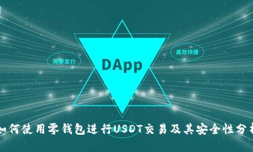 如何使用零钱包进行USDT交易及其安全性分析