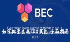 如何批量生成TRX钱包：全面指南