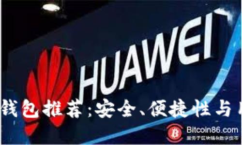 2023年最佳比特币钱包推荐：安全、便捷性与用户体验的完美结合