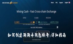 如何创建狗狗币钱包账号：详细指南