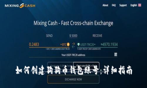 如何创建狗狗币钱包账号：详细指南