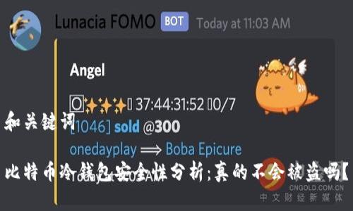 和关键词

比特币冷钱包安全性分析：真的不会被盗吗？