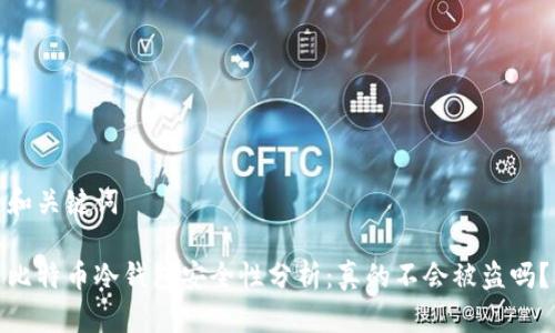 和关键词

比特币冷钱包安全性分析：真的不会被盗吗？