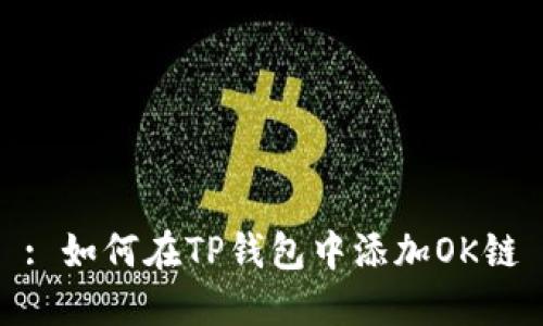 : 如何在TP钱包中添加OK链