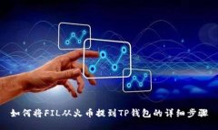 如何将FIL从火币提到TP钱包的详细步骤