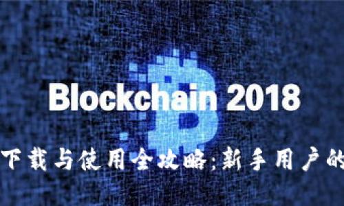 : TP钱包下载与使用全攻略：新手用户的详细指南