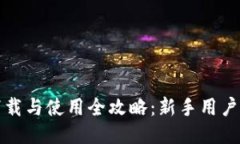 : TP钱包下载与使用全攻略：新手用户
