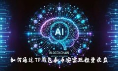 如何通过TP钱包和币安实现投资收益