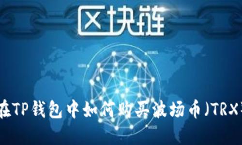 在TP钱包中如何购买波场币（TRX）