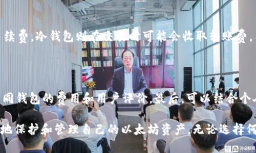 在以太坊中存储资产的最佳钱包选择

关键词：提取以太坊钱包, 加密货币存储方式, 热钱包与冷钱包, 钱包安全性

详细介绍：

在区块链技术迅速发展的今天，以太坊作为一种热门的加密货币，其生态系统也非常庞大和多样化。为了安全有效地存储、管理以太坊（ETH）及相关资产，选择合适的钱包是一项重要的任务。各类以太坊钱包的类型、功能及使用场景的不同为用户提供了丰富的选择，但也使得初学者常常感到困惑。

一、以太坊钱包的类型

以太坊钱包主要可以分为热钱包（热存储）和冷钱包（冷存储）。两者具有不同的特点和适用场景。

1. 热钱包

热钱包是指连接互联网的钱包，通常用于日常交易和小额资金的存储。热钱包的优点是操作便捷、使用较为简单；用户可快速地发送、接收以太坊，适合频繁交易的用户。

常见的热钱包包括：

ul
li网页钱包：如MetaMask（元掩码）、MyEtherWallet等，用户可以通过浏览器直接访问，无需下载软件。这种钱包一般提供较为安全的接口供用户交互，并且支持多种加密货币。/li
li手机钱包：如Trust Wallet、Coinbase Wallet等，用户不仅可以用它来存储以太坊，还能使用其他多种功能，如去中心化交易所的接入。/li
li桌面钱包：如Exodus等，支持用户在电脑上管理他们的以太坊，通常具备良好的用户界面。/li
/ul

2. 冷钱包

冷钱包则是指不连接互联网的钱包，适合长期存储和大额资金的用户。冷钱包能够提供更高的安全性，减少被黑客攻击的风险。

常见的冷钱包包括：

ul
li硬件钱包：如Ledger Nano S、Trezor等，这些设备专为加密货币存储设计，用户可以把私钥安全存储在这类设备上。/li
li纸钱包：用户可以将私钥和公钥打印出来或手写下来，这种方式完全不依赖于电子设备，降低被攻击的风险。/li
/ul

二、选择以太坊钱包时的注意事项

在选择以太坊钱包的过程中，用户应考虑多个因素，确保选择适合自身需求的钱包。

1. 安全性

安全性是钱包选择中最重要的因素之一。热钱包容易受到网络攻击，因此对私钥的保护至关重要。冷钱包则因其离线存储的特性，通常会被认为更安全。

2. 使用便捷性

无论是热钱包还是冷钱包，都应考虑其操作的便捷性。一个好的钱包应该拥有友好的用户界面和易于理解的功能菜单。

3. 兼容性

用户应确保所选择的钱包支持以太坊以及可能需要使用的其他加密资产。不少钱包支持多种加密货币，方便用户进行多样化投资。

4. 社区和口碑

一个优秀的钱包一般会有良好的社区支持和用户口碑。在选择之前，查询一些用户评价和反馈可以帮助用户做出更好的决策。

5. 成本

有些钱包在创建账户或使用某些高级功能时会收取费用，用户需对比一下不同钱包的费用结构，选择经济实惠的方案。

三、可能相关的问题

1. 以太坊热钱包与冷钱包分别适合哪些用户？

热钱包和冷钱包都有各自的用户群体。一般来说，热钱包适合频繁交易、相对较小金额的用户，因为其操作快捷、实时更新。但同时，热钱包相对冷钱包安全性较低，存在泄漏风险。冷钱包适合长期投资者和持有大额以太坊的用户，提供更高的安全性，但不如热钱包方便。

2. 如何确保钱包的安全性？

确保以太坊钱包安全的措施包括：使用强密码、定期备份私钥、启用双重身份验证、避免在公共网络上进行交易、保管好私钥和助记词等。此外，使用信誉良好的钱包软件也是必要的。

3. 以太坊钱包的私钥和助记词是什么？

私钥是用户控制以太坊资产的关键，任何人只要拥有私钥就能对该账户的资产进行操作。助记词是帮助用户找回私钥的一系列单词，通常由12到24个单词组成。安全存储好这些信息至关重要，避免丢失或被他人获取。

4. 各类以太坊钱包的使用手续费差异如何？

以太坊钱包的使用手续费常常因钱包类型、交易数量和区块链网络拥堵程度而异。热钱包通常在较高的拥堵时期收取更高的手续费，冷钱包则在交易时可能会收取转账费。用户在使用钱包前应详细了解收费标准。

5. 如何选择适合自己的以太坊钱包？

选择适合自己的以太坊钱包首先应明确需求：是需要频繁交易还是长期存储？其次，应考虑钱包的安全性与便捷性，再者对比不同钱包的费用和用户评价。最后，可以结合个人的技术水平进行选择。如果对数字货币不熟悉，建议开始时选择热钱包，因为它使用简单，逐渐了解后再考虑冷钱包的安全性。

总结：选择合适的以太坊钱包对用户来说至关重要。通过对热钱包与冷钱包的深入了解，以及对相关问题的解答，用户可以更好地保护和管理自己的以太坊资产。无论选择何种钱包，安全、便捷和适应性都是首要考虑的因素。